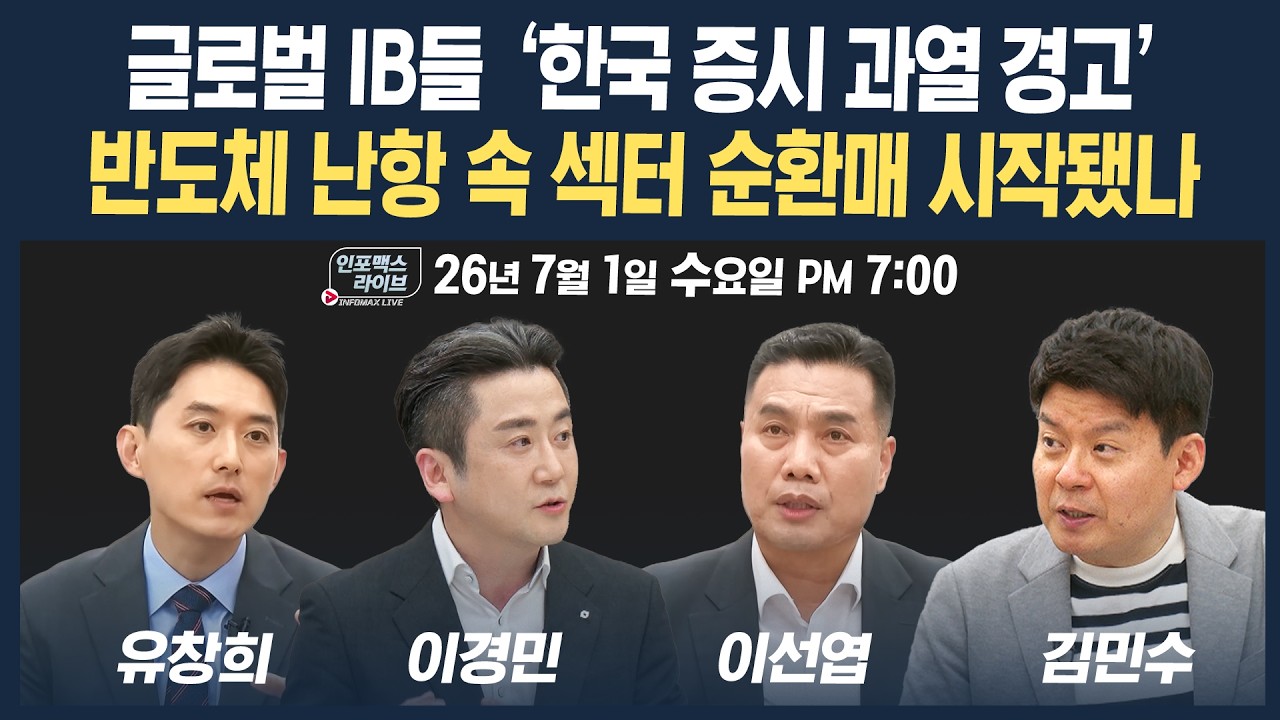 🔴[18시 생방송] 반도체 쏠림에서 나온 순환매 확산...하반기 대응은 | 인포맥스라이브 260701