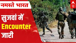 Sunjwan Terrorist Attack: Indian Army को मिली बड़ी कामयाबी | ABP News