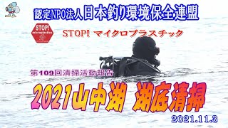 第109回山梨県 山中湖 湖底清掃活動報告　認定NPO法人日本釣り環境保全連盟  2021.11.3     Go!Go!NBC!