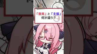 【#質問きてた 】「意見」と「主張」何が違う？ #バーチャルyoutuber #vtuber #喫茶ユゴス #shorts