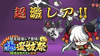 極選抜祭ガチャで究極の神引きを見た【にゃんこ大戦争】