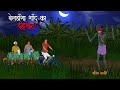 बेलडाँगा का काला बागान Hindi Horror Cartoon Story Bhutiya Kaha
