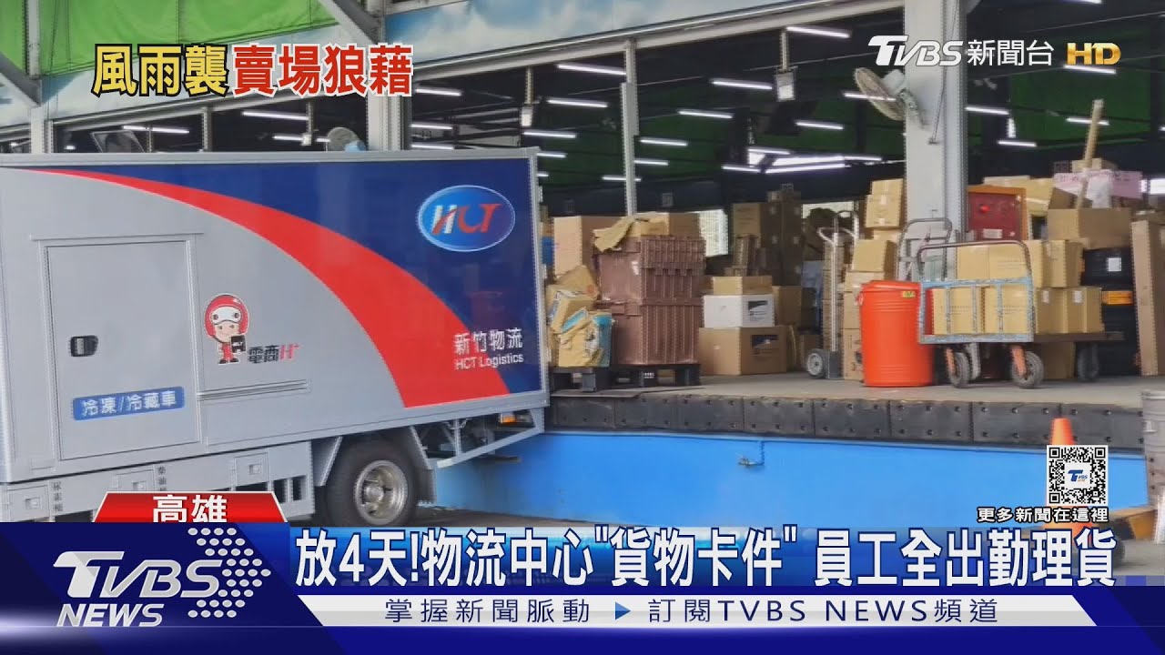 放4天!物流中心「貨物卡件」 員工全出勤理貨