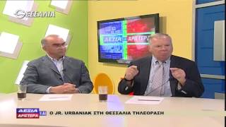 Jr Urbaniak Δεξιά και Αριστερά 04 06 2015