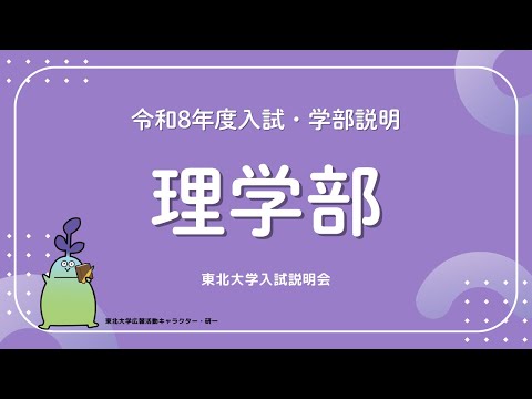 2025年度東北大学 入試説明会「理学部」講演
