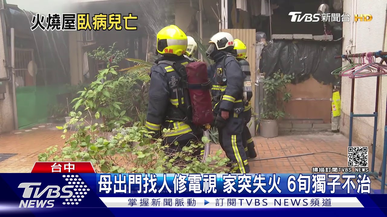 母出門找人修電視 家突失火6旬獨子不治