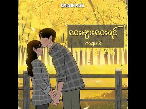 ဝေးများဝေးရင် - ဂရေဟမ် (Lyrics Song)
