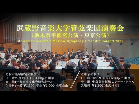 「武蔵野音楽大学管弦楽団演奏会2023年9月」CMムービー
