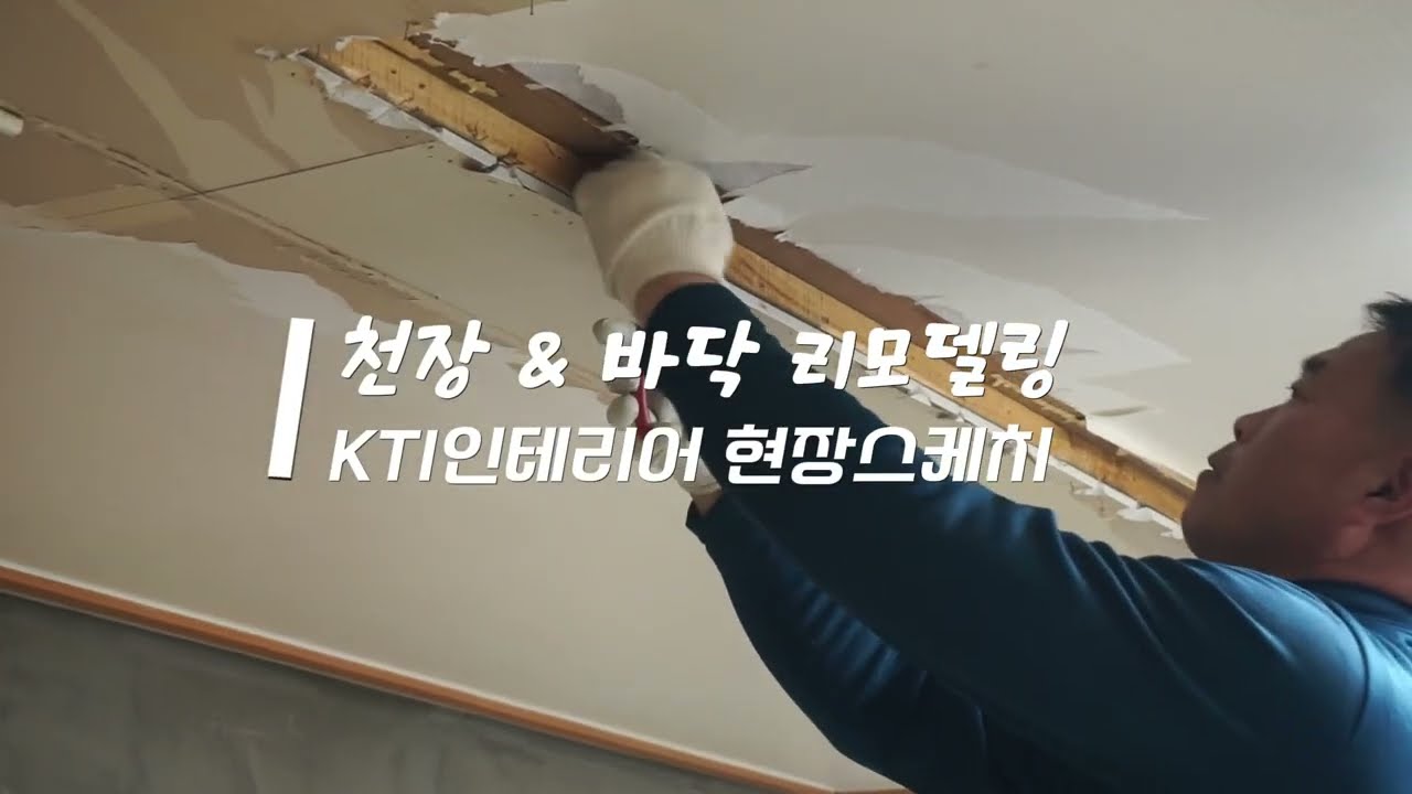 천장 & 바닥 리모델링 시공