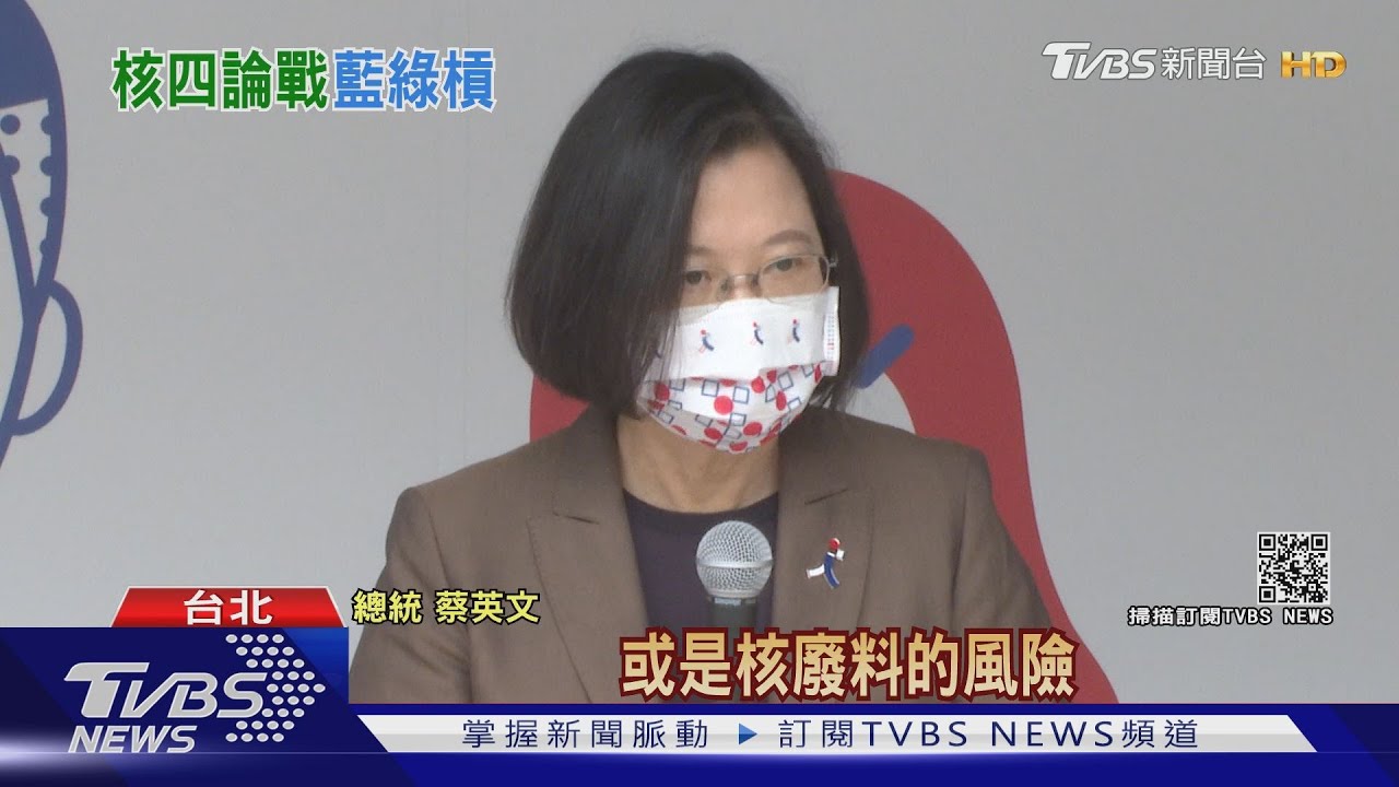 重啟核四非選項！　總統：沒縣市想承擔風險