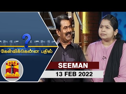 (13/02/2022) Kelvikkenna Bathil | Exclusive Interview with Seeman | Thanthi TV