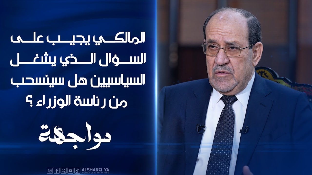 فيديو | المالكي يجيب على السؤال الذي يشغل السياسيين .. هل سينسحب من رئاسة الوزراء ؟#مواجهة