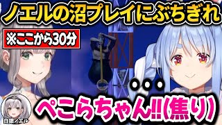 ノエル沼プレイ連発！徐々に怒りが溜まりガチ台パンが出るぺこちゃんｗ【ホロライブ切り抜き/兎田ぺこら】