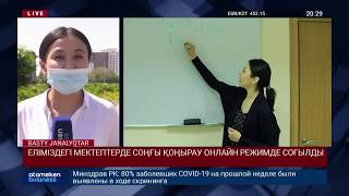 ЕЛІМІЗДЕГІ МЕКТЕПТЕРДЕ СОҢҒЫ ҚОҢЫРАУ ОНЛАЙН РЕЖИМДЕ СОҒЫЛДЫ