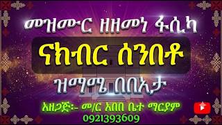 #መዝሙር ዘአስተምሕሮ፡ በ፩ ናክብር ሰንበቶ #ዝማሜ በበአታ