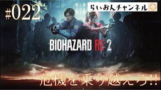 ＜BIOHAZARD RE:2 ＃022＞危機を乗り越えろ！BIOHAZARD RE:2をのんびり実況！