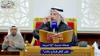 280 - صحّة حديث “إذا مررت بقبر كافر فبشّره بالنار” - عثمان الخميس