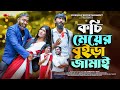কচি মেয়ের বুইড়া জামাই | Bangla Funny Video | Udash Sharif Kahn | Friendly Ente