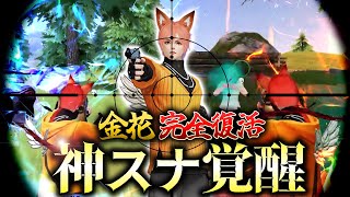 【荒野行動】ガチでやばい神スナかまして敵発狂