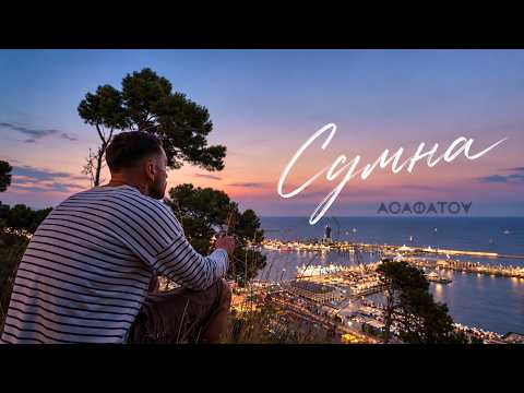 АСАФАТОV — СУМНА (Mood video)