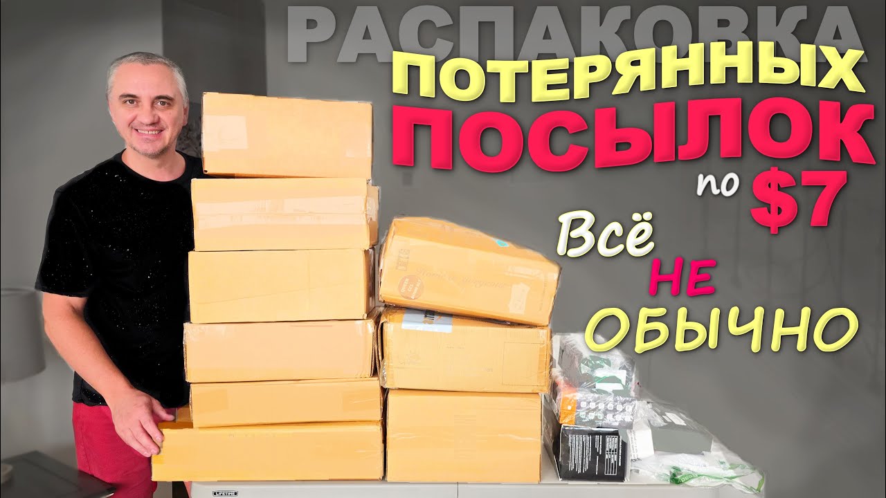 Инфляция добралась и до потерянных посылок / Странная распаковка потерянных посылок в США по $7 Влог