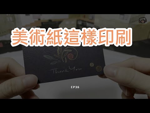 美術紙還可以這樣印刷 | EP36