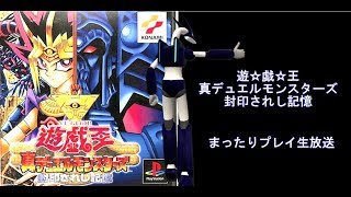遊☆戯☆王 真デュエルモンスターズ～封印されし記憶～ まったりプレイ生放送4