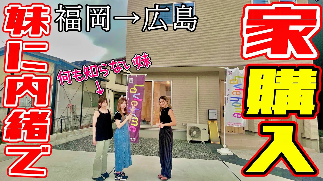 【妹号泣!?】マイハウスを購入したことを妹に伝えてみた