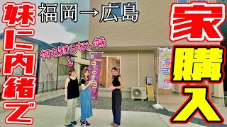 【妹号泣!?】マイハウスを購入したことを妹に伝えてみた