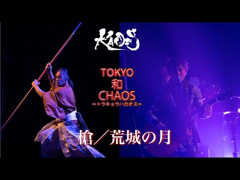 槍／荒城の月 Spear performance / Kojo no Tsuki (Live in TOKYO 和 CHAOS)