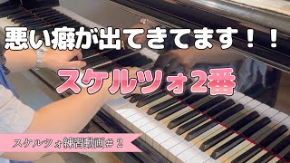 ピアノ練習動画｜スケルツォ2番｜色々間違ってることに気付くが・・・。｜悪い癖が出てしまいました（笑）