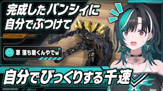 完成したバンシィのポーズを直して、自分でぶつけて自分でびっくりする千速【輪堂千速/FLOW GLOW】