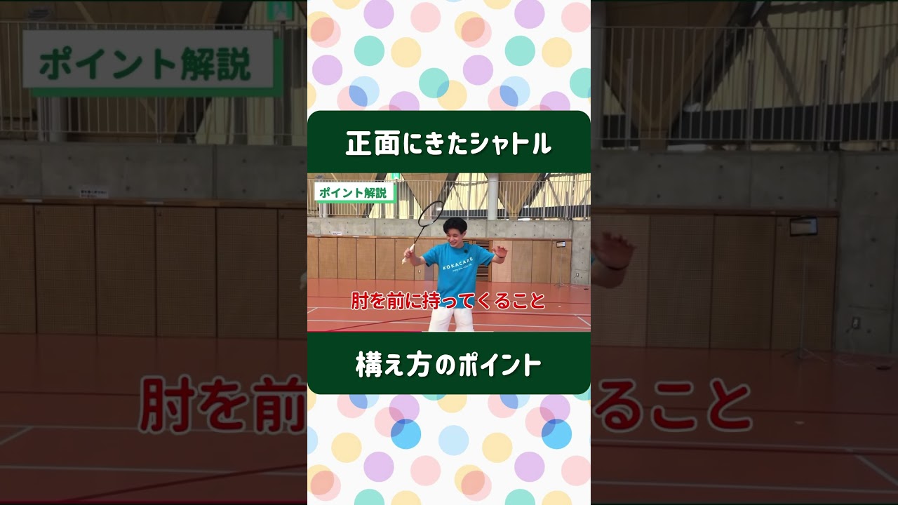 【バドミントン】体の正面にきたシャトルを返す！#badminton #バドミントン#kokacare #コカケア