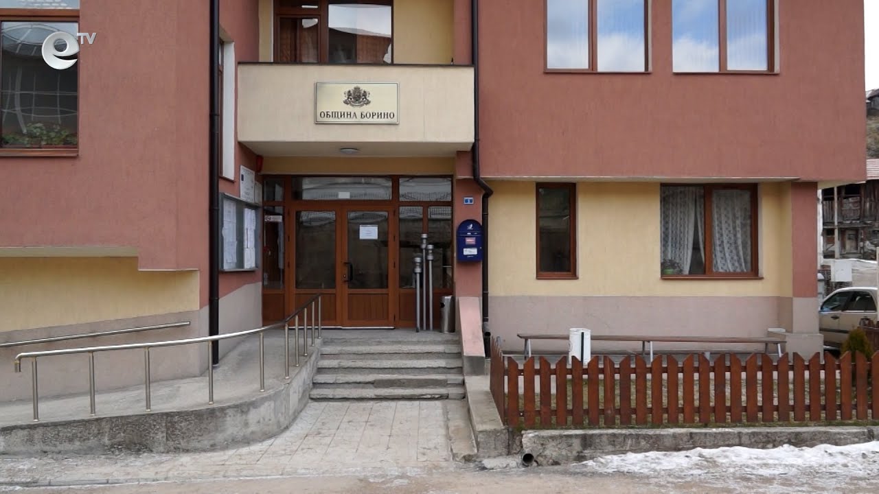 Община Борино е без никакви задължения и просрочени плащания