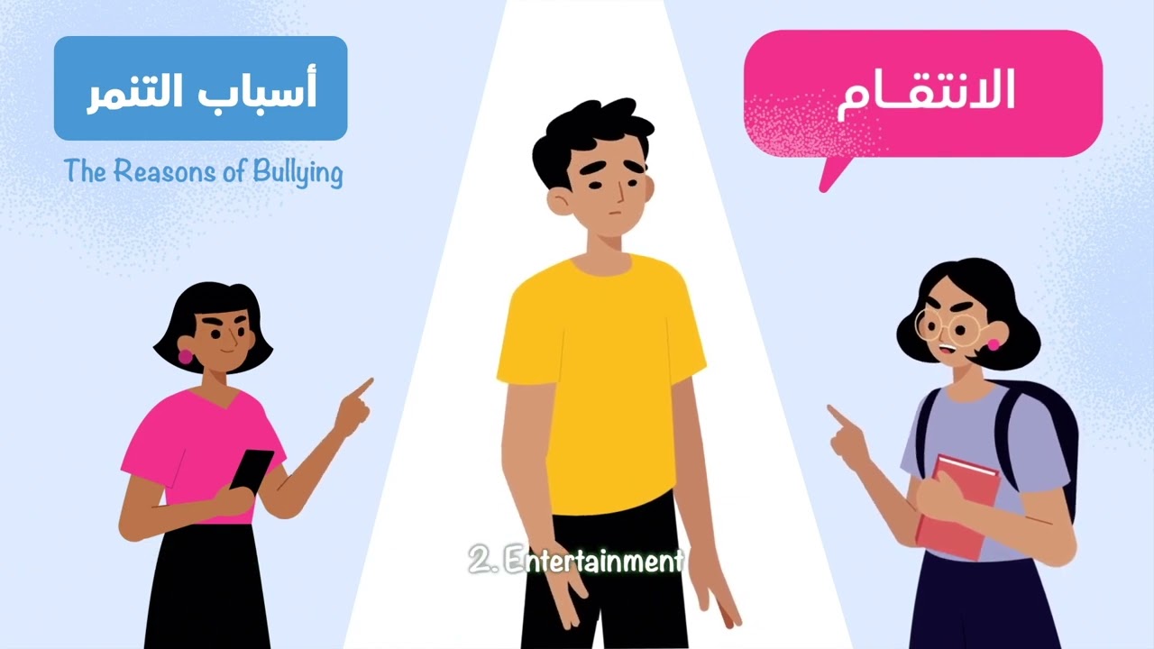 ألفا وزين - الحلقة الثالثة - لا للتنمر