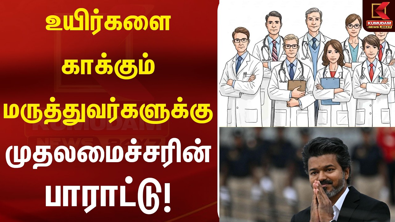 International Doctors' Day:மருத்துவர்களுக்கு முதலமைச்சர் வாழ்த்து!|Kumudam News | Healthcare Workers