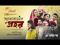 Bhalobashar Prohor Song | Shashwta| Tanvir| Rabby |Aisha |Urbee |Mariya|J Preetom |Buk Poketer Golpo
