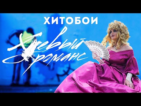 ХИТОБОИ - Х...ЁВЫЙ РОМАНС