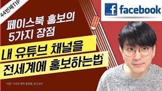 [유튜브팁] 내 유튜브 채널을 전세계에 홍보해보자 / 페이스북 홍보 / facebook marketing
