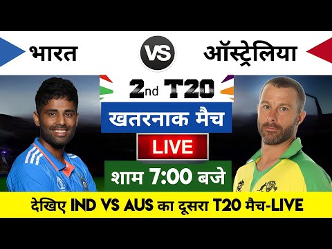 India vs Australia 2023 2nd T20 Match Live : भारत-ऑस्ट्रेलिया का मैच आज इतने बजे शरू