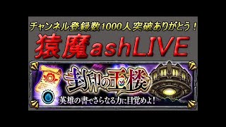 【モンスト】玉楼後半！猿魔ashって玉楼クリアできるの？【EAD】