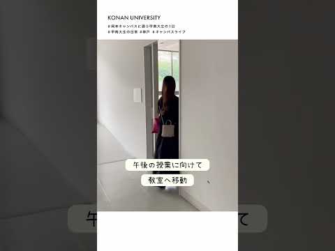 【甲南大学】岡本キャンパスに通う甲南大生の一日
