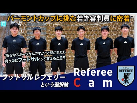 Referee Cam｜”フットサルレフェリー"という選択肢