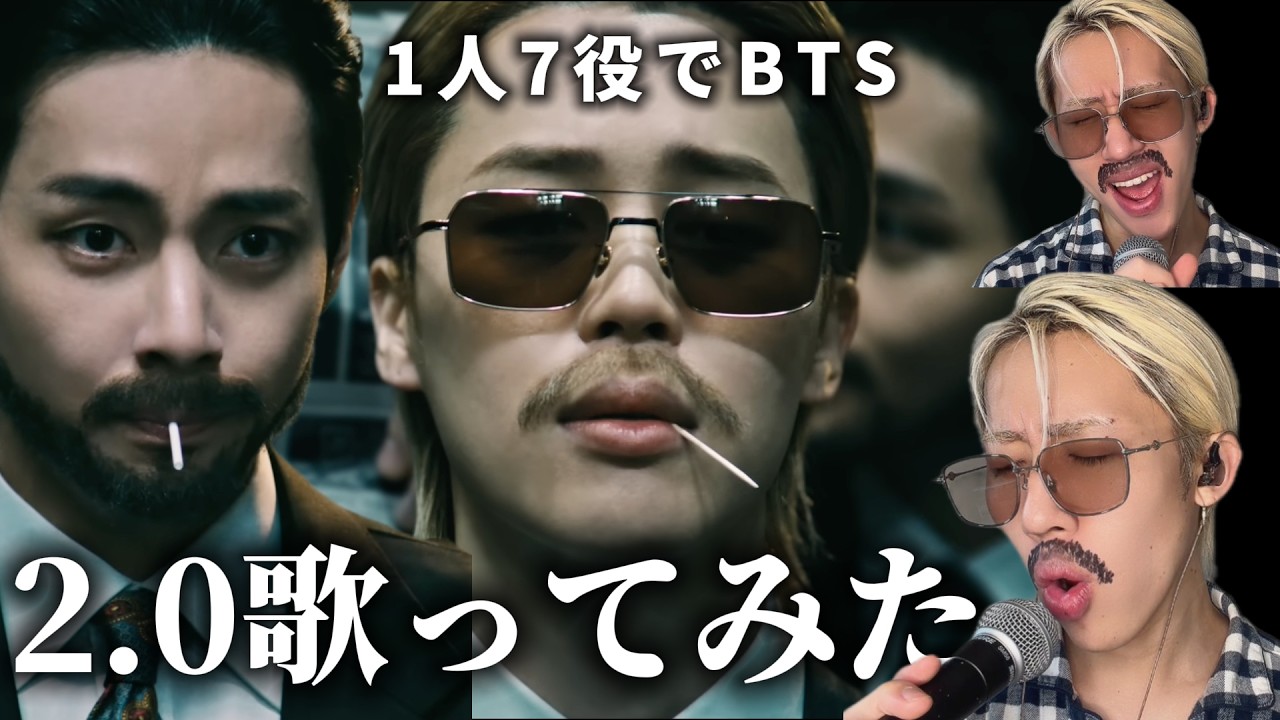 BTSの2.0を1人7役で歌ってみた結果www【1人7役BTS】