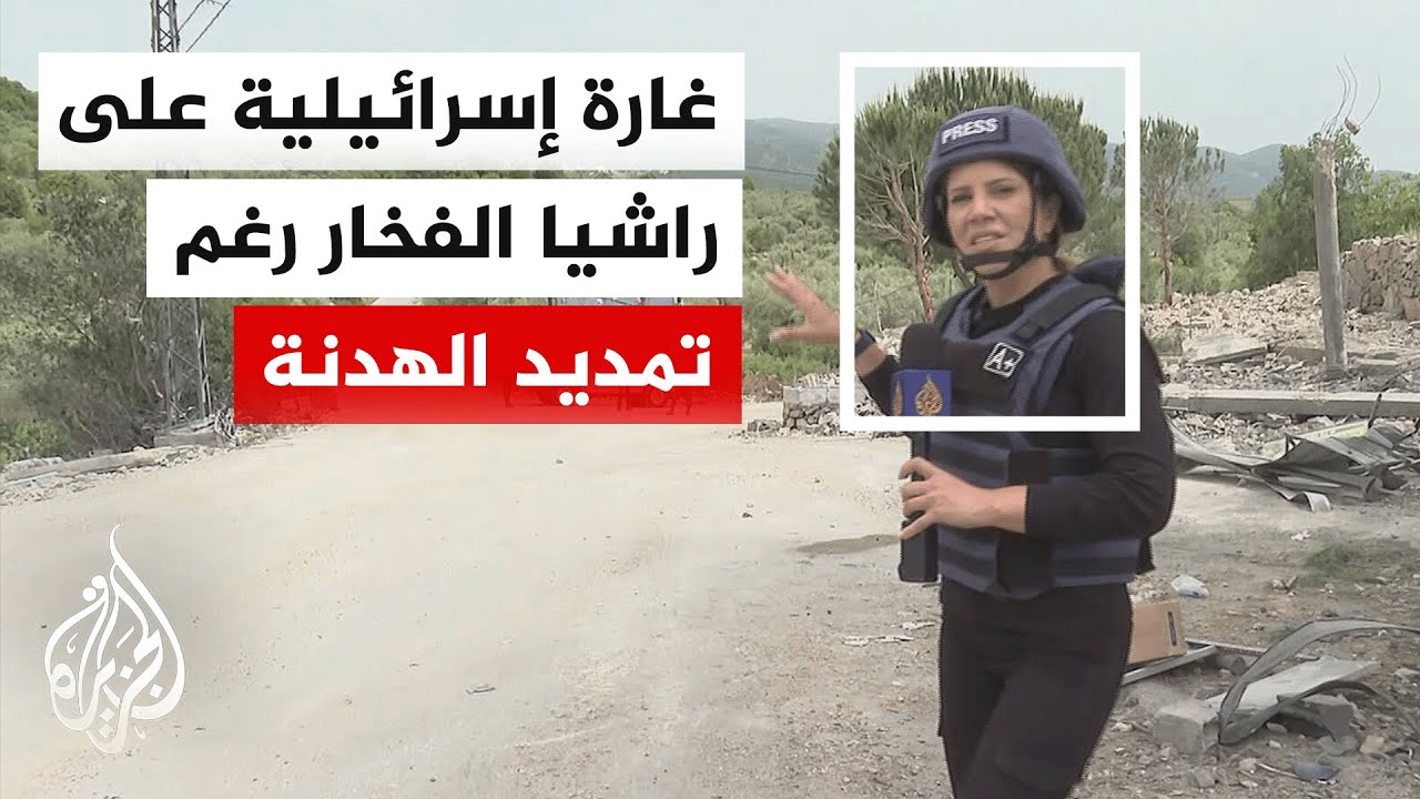 سلاح الجو الإسرائيلي يشن غارات على جنوب لبنان وشرقه ويستهدف بلدة راشيا الفخا