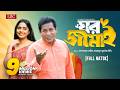 Ghor Jamai ঘর জামাই Mosharraf Karim JS Heme Bangla Natok 2024