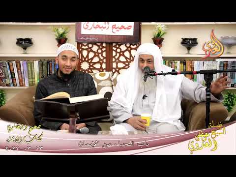  النور الساري – البخاري (24) ” باب الحياة من الإيمان ” كتاب الإيمان  13-03-2022 