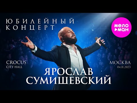 Ярослав Сумишевский Юбилейный концерт @MELOMAN-HIT