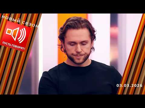 Одержимость. Эпизод 2: шок-встреча с прошлым. Пусть говорят. Выпуск от 03.03.2026