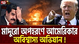 রাতের আধাঁরে ব্ল্যাকহকে আসে আমেরিকার ডেল্টা ফোর্স | Venezuela Attack | Trump | Conflict | Ekattor TV
